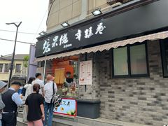 -张果佬年糕卷(科巷店)