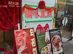 -顺味凤城·顺德菜专门店(九六广场店)