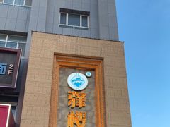 -驿楼兰·新疆菜(火车站店)