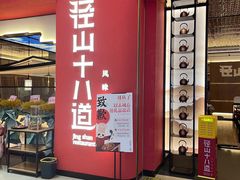 门面-径山十八道·风味民间菜(杭州总店)