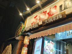 -石榴姐•山城小馆(创始店)