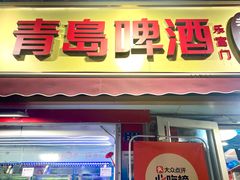 -来之顺海鲜菜馆·青岛菜·始于1993(栈桥店)