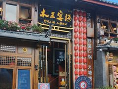 -木王宴语·野生鲜菌火锅(玉河店)