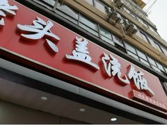 -老头盖浇饭(南京新街口明瓦廊宏光酒店店)
