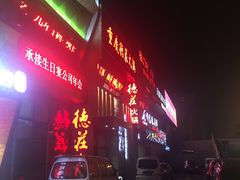 -重庆德庄火锅(体育中心店)