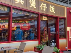 -华记煲仔华·煲仔饭(三元里万科里店)