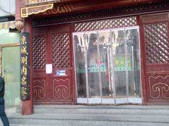 门面-京城涮爆舫(角门西店)