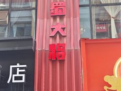 -巴蜀大将火锅(春熙店)