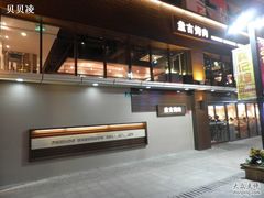 -新石器烤肉(周浦万达店)