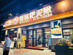 -情妹耙泥鳅·江湖川菜(科华店)