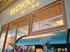 -WOKKA by艮上(中海环宇荟店)