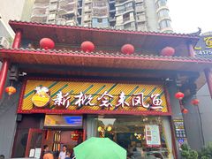 -新概念来凤鱼(璧山店)