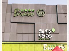 -永辉超市(鲁谷店)