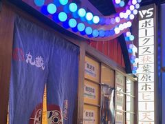 -丸藏和牛烧肉专门店(园区师惠坊店)