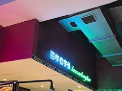 -北京老门框爆肚涮肉馆(锦业路店)