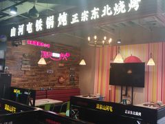 -谭家山河村铁锅炖&东北烧烤(交大店)