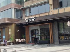 -简小舍·民间手艺菜(武昌江滩店)