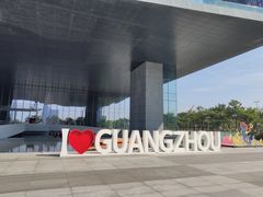 -广州市城市规划展览中心