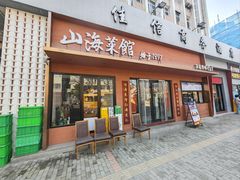 -山海菜馆·海肠捞饭·青岛菜(栈桥店)