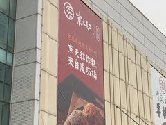 -京天红炸糕(天通苑华联店)