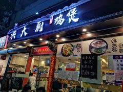 门面-洪大厨鸡煲(福田店)