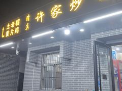-许家炒鸡店(清真寺街店)