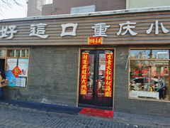 -好這口重庆小面(总店)