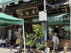-老刘家永盛斋·传统泡馍(东关南街店)