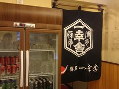 -博多一幸舍(侨福芳草地购物中心店)