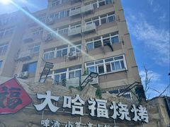 -大哈福烧烤·海鲜·家常菜(延安三路店)