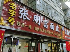 -张明富面皮店(东大街店)