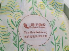 -烟火鱼乡(京华城店)