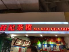 门面-孖记茶档·热腾茶餐(乐峰店)