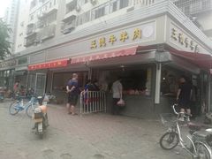 -王德炭烤牛羊肉(西关大街店)