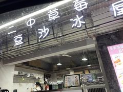 门面-十二中草莓冰·红豆沙冰屋(十二中店)