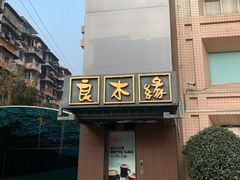 -良木缘咖啡西餐(蜀汉路店)