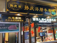 -孙庆海腊牛肉店(大皮院店)