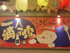 -弓二·烧鸟居酒屋(财富购物中心店)