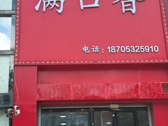 -满口香饭店