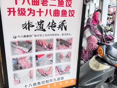 -非遗·十八曲鱼饺(西马总店)
