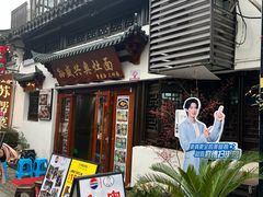 -孙盛兴奥灶面馆·蟹黄面·三虾面(山塘街总店)