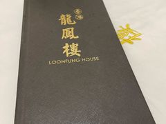 -香港龙凤楼(陆家嘴中心店)