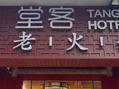 -堂客老火锅(欣阳广场总店)