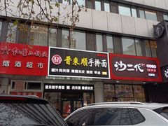 -晋来顺手擀面(十里河店)
