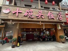 -十碗头(诚信路店)