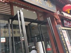 门面-春发生饭店·非遗(南院门店)