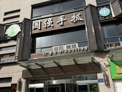 -国强手抓(西夏区店)