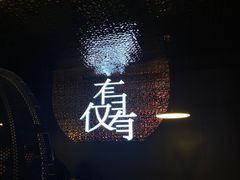 -灼·九寸钉自助烤肉(谷德茂店)