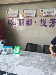 -悦芳庭美肤美体品牌集合店