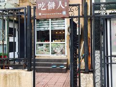 -吃饼人西餐(南开店)